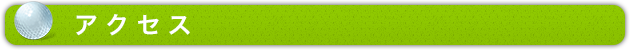 アクセス