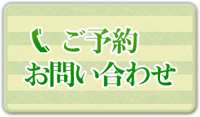 ご予約・お問い合わせ