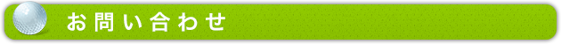 お問い合わせ