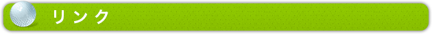 リンク