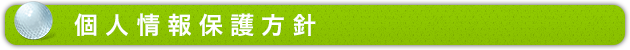 個人情報保護方針