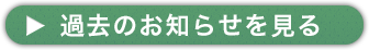 過去のお知らせ