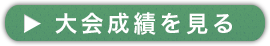 大会成績を見る