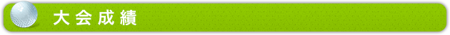 大会成績